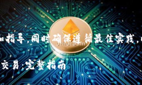 b特定内容包括详细的步骤和指导，同时确保遵循最佳实践。以下是提供的内容结构示例：

如何将比特币放入钱包进行交易：完整指南