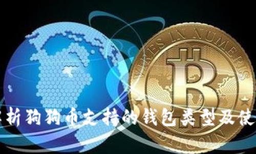 全面解析狗狗币支持的钱包类型及使用指南