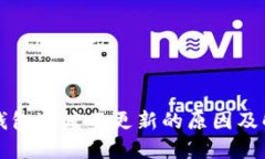 比特币钱包进度不更新的原因及解决方案