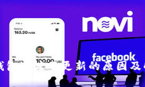 比特币钱包进度不更新的原因及解决方案