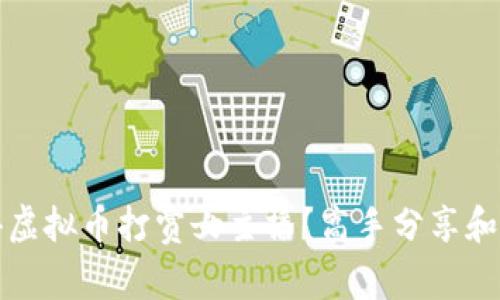 如何获得虚拟币打赏女主播？高手分享和实用技巧