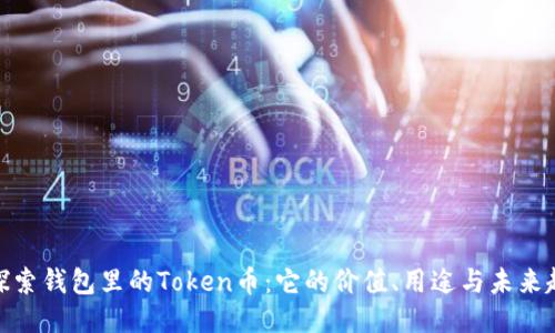 : 探索钱包里的Token币：它的价值、用途与未来趋势
