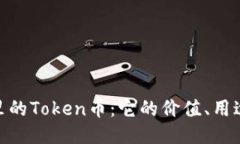 : 探索钱包里的Token币：它的价值、用途与未来趋
