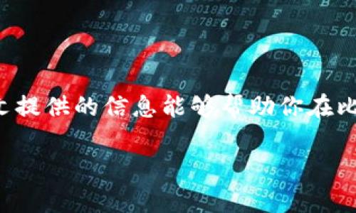   挖矿比特币钱包的全面指南：如何选择和管理你的数字资产 / 

 guanjianci 比特币钱包, 挖矿教程, 数字货币, 区块链技术 /guanjianci 

导言
在数字货币的世界里，比特币作为第一个也是最具价值的加密货币，其背后的挖矿技术和钱包管理已经成为了许多投资者和技术爱好者关注的焦点。无论是刚踏入这个领域的新手，还是已经有一定经验的玩家，了解如何有效挖矿和管理比特币钱包都是至关重要的。本篇文章将深入探讨挖矿比特币钱包的各个方面，从基础知识到选择和管理策略，力求为你提供全面的指导。

什么是比特币钱包？
比特币钱包是存储和管理比特币的一种工具，与传统的钱包类似，但它并不存储实际的比特币，而是存储访问比特币的密钥。这些密钥使得用户能够接收和发送比特币，对其进行管理。比特币钱包可以分为几种主要类型：热钱包、冷钱包、硬件钱包和纸钱包。每种钱包都有其独特的优缺点，用户可以根据自己的需求选择合适的类型。

挖矿比特币的基本概念
挖矿是比特币网络中验证交易并记录到区块链中的过程。矿工通过解决复杂的数学难题来获得比特币作为奖励。挖矿不仅仅是获得数字资产的方式，还涉及到计算能力的竞争，这使得挖矿设备和电力成本成为重要的考虑因素。此外，挖矿还涉及到使用先进的硬件（如ASIC矿机）和软件来确保高效的挖矿过程。

如何选择适合的比特币钱包
选择比特币钱包主要考虑以下几个因素：安全性、易用性、兼容性和费用。安全性方面，冷钱包相对更安全，因为它们不与互联网连接，能够有效防止黑客攻击。易用性则影响用户的使用体验，特别是对于新手用户。此外，兼容性也非常关键，因为不同钱包支持的币种和交易方式各有不同。最后，费用是选择钱包的重要考量，因为一些钱包在交易时会收取手续费。

比特币挖矿的步骤
挖矿比特币的过程通常包括以下几个步骤：首先，选择合适的硬件，然后安装挖矿软件，并设置比特币钱包。矿工需要连接到比特币网络，通过加入挖矿池来提高收益。每当成功挖到一个新区块，矿工就会获得比特币作为奖赏，此时比特币会被自动存入用户的钱包中。有效的挖矿策略包括合理控制电力成本和保持设备的运行效率。

比特币钱包的管理技巧
保护和管理比特币钱包是保持资产安全的关键。确保使用强密码、启用双重认证，并定期备份钱包数据，可以大大降低被盗的风险。此外，定期检查钱包的交易历史，确保没有可疑的交易记录。对于大额资产，建议使用冷钱包存储，以防丢失或被黑客攻击。

挖矿比特币的法律问题
在许多国家，挖矿比特币可能会涉及到法律和税务问题。用户应了解当地对加密货币挖矿的法律法规，确保遵守有关税收和电力使用的规定。在某些地区，挖矿可能会被视为商业活动，需注册并报税。

### 相关问题及详细解答

问题一：挖矿需要哪些硬件？
挖矿比特币所需的硬件可以分为以下几种类型：
ul
listrongCPU矿机：/strong虽然任何计算机都可以用来挖矿，但使用普通CPU的效率极低，几乎不可能获得盈利。/li
listrongGPU矿机：/strong显卡矿机利用GPU进行计算，相比CPU，其挖矿效率高得多，适合于挖掘较小的币种，但对于比特币来说，竞争力不足。/li
listrongASIC矿机：/strong专用集成电路（ASIC）矿机是最为高效的比特币挖矿设备，专为比特币挖矿设计，其计算能力远超一般的CPU和GPU，是目前主流的比特币挖矿选择。/li
listrong电源供应器：/strong强大的电源是挖矿设备正常运行的必备条件，高效的电源可以降低电力消耗，提高收益。/li
/ul
在选择硬件时，用户应考虑成本、性能、功耗以及设备的维护管理等因素，以找到最适合自己的挖矿设备。

问题二：如何安全存储比特币？
安全存储比特币需要选择合适的存储方式及采取有效的安全措施。以下是一些推荐的方法：
ul
listrong使用冷钱包：/strong冷钱包是未连接网络的存储设备，安全性最高，最适合存储大额比特币。如硬件钱包和纸钱包等。/li
listrong强密码和双重认证：/strong使用复杂密码，并启用双重认证来增加安全层级，防止未授权访问。/li
listrong定期备份：/strong定期备份比特币钱包的数据，确保在设备故障或丢失的情况下仍能找回资产。/li
listrong保持软件更新：/strong定期检查和更新钱包软件，确保使用的是最新的可靠版本以预防安全漏洞。/li
/ul
结合这些安全措施，可以有效保护比特币资产不受损失。

问题三：比特币挖矿是否盈利？
比特币挖矿的盈利性取决于多个因素，主要包括以下几个方面：
ul
listrong矿机的算力：/strong算力越强，挖矿成功的概率就越高，相应的奖励也会随之增加，因此高性能矿机通常能带来更高的收益。/li
listrong电力成本：/strong挖矿消耗大量电力，电力成本的高低直接影响挖矿的利润。在电力成本较低的地区，挖矿盈利的机会更大。/li
listrong比特币的市场价格：/strong比特币的市场价格波动性大，挖矿利润在高价格时成倍增加，而低价格时则可能造成亏损。/li
listrong挖矿难度：/strong挖矿难度是指矿工需要完成的计算工作量，随着参与挖矿的人数增加，难度也会升高，降低了利润空间。/li
/ul
因此，挖矿的盈利与多种因素密切相关，矿工在决定进入挖矿之前应进行详尽的成本和利润分析。

问题四：比特币挖矿的未来趋势是什么？
比特币挖矿的未来趋势受到技术、政策和市场变化等多种因素的影响：
ul
listrong技术进步：/strong随着技术的不断推进，挖矿硬件和软件将变得更加高效，为矿工提供更高的收益。同时，新的挖矿算法如证明股权（PoS）等也可能取代传统的工作量证明（PoW）模型，对比特币市场产生影响。/li
listrong环保压力：/strong挖矿行业因高能耗被广泛批评，未来必须更加注重环保和可持续发展，可能会导致更多使用可再生能源的挖矿方式问世。/li
listrong政策法规：/strong各国对加密货币的监管加强，可能会影响挖矿的合法性和市场准入。因此，矿工需密切关注政策动态，以规避风险。/li
listrong市场需求：/strong比特币的需求波动将直接影响挖矿的回报率。未来市场对比特币和其他数字货币的需求变化都可能影响挖矿盈利能力。/li
/ul
总体来看，比特币挖矿正面临着技术革新与政策调整的双重挑战，矿工需保持灵活应对不断变化的环境。

结语
掌握挖矿比特币钱包的相关知识和管理技巧是每位数字货币投资者的必修课。从选择合适的钱包、挖矿设备到保障安全存储，都是构建成功的挖矿业务的重要一步。希望本文提供的信息能够帮助你在比特币挖矿的旅程中走得更稳更远。 

如果你还对挖矿比特币钱包有更多疑问，欢迎随时咨询，祝你在数字货币领域取得丰硕的成果！