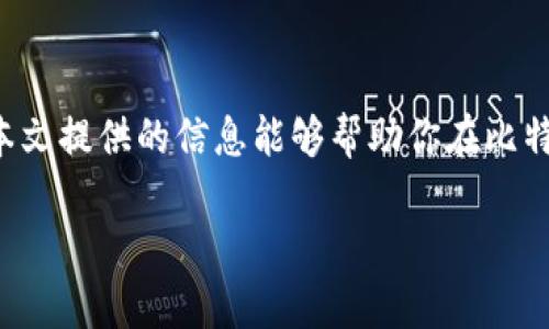   挖矿比特币钱包的全面指南：如何选择和管理你的数字资产 / 

 guanjianci 比特币钱包, 挖矿教程, 数字货币, 区块链技术 /guanjianci 

导言
在数字货币的世界里，比特币作为第一个也是最具价值的加密货币，其背后的挖矿技术和钱包管理已经成为了许多投资者和技术爱好者关注的焦点。无论是刚踏入这个领域的新手，还是已经有一定经验的玩家，了解如何有效挖矿和管理比特币钱包都是至关重要的。本篇文章将深入探讨挖矿比特币钱包的各个方面，从基础知识到选择和管理策略，力求为你提供全面的指导。

什么是比特币钱包？
比特币钱包是存储和管理比特币的一种工具，与传统的钱包类似，但它并不存储实际的比特币，而是存储访问比特币的密钥。这些密钥使得用户能够接收和发送比特币，对其进行管理。比特币钱包可以分为几种主要类型：热钱包、冷钱包、硬件钱包和纸钱包。每种钱包都有其独特的优缺点，用户可以根据自己的需求选择合适的类型。

挖矿比特币的基本概念
挖矿是比特币网络中验证交易并记录到区块链中的过程。矿工通过解决复杂的数学难题来获得比特币作为奖励。挖矿不仅仅是获得数字资产的方式，还涉及到计算能力的竞争，这使得挖矿设备和电力成本成为重要的考虑因素。此外，挖矿还涉及到使用先进的硬件（如ASIC矿机）和软件来确保高效的挖矿过程。

如何选择适合的比特币钱包
选择比特币钱包主要考虑以下几个因素：安全性、易用性、兼容性和费用。安全性方面，冷钱包相对更安全，因为它们不与互联网连接，能够有效防止黑客攻击。易用性则影响用户的使用体验，特别是对于新手用户。此外，兼容性也非常关键，因为不同钱包支持的币种和交易方式各有不同。最后，费用是选择钱包的重要考量，因为一些钱包在交易时会收取手续费。

比特币挖矿的步骤
挖矿比特币的过程通常包括以下几个步骤：首先，选择合适的硬件，然后安装挖矿软件，并设置比特币钱包。矿工需要连接到比特币网络，通过加入挖矿池来提高收益。每当成功挖到一个新区块，矿工就会获得比特币作为奖赏，此时比特币会被自动存入用户的钱包中。有效的挖矿策略包括合理控制电力成本和保持设备的运行效率。

比特币钱包的管理技巧
保护和管理比特币钱包是保持资产安全的关键。确保使用强密码、启用双重认证，并定期备份钱包数据，可以大大降低被盗的风险。此外，定期检查钱包的交易历史，确保没有可疑的交易记录。对于大额资产，建议使用冷钱包存储，以防丢失或被黑客攻击。

挖矿比特币的法律问题
在许多国家，挖矿比特币可能会涉及到法律和税务问题。用户应了解当地对加密货币挖矿的法律法规，确保遵守有关税收和电力使用的规定。在某些地区，挖矿可能会被视为商业活动，需注册并报税。

### 相关问题及详细解答

问题一：挖矿需要哪些硬件？
挖矿比特币所需的硬件可以分为以下几种类型：
ul
listrongCPU矿机：/strong虽然任何计算机都可以用来挖矿，但使用普通CPU的效率极低，几乎不可能获得盈利。/li
listrongGPU矿机：/strong显卡矿机利用GPU进行计算，相比CPU，其挖矿效率高得多，适合于挖掘较小的币种，但对于比特币来说，竞争力不足。/li
listrongASIC矿机：/strong专用集成电路（ASIC）矿机是最为高效的比特币挖矿设备，专为比特币挖矿设计，其计算能力远超一般的CPU和GPU，是目前主流的比特币挖矿选择。/li
listrong电源供应器：/strong强大的电源是挖矿设备正常运行的必备条件，高效的电源可以降低电力消耗，提高收益。/li
/ul
在选择硬件时，用户应考虑成本、性能、功耗以及设备的维护管理等因素，以找到最适合自己的挖矿设备。

问题二：如何安全存储比特币？
安全存储比特币需要选择合适的存储方式及采取有效的安全措施。以下是一些推荐的方法：
ul
listrong使用冷钱包：/strong冷钱包是未连接网络的存储设备，安全性最高，最适合存储大额比特币。如硬件钱包和纸钱包等。/li
listrong强密码和双重认证：/strong使用复杂密码，并启用双重认证来增加安全层级，防止未授权访问。/li
listrong定期备份：/strong定期备份比特币钱包的数据，确保在设备故障或丢失的情况下仍能找回资产。/li
listrong保持软件更新：/strong定期检查和更新钱包软件，确保使用的是最新的可靠版本以预防安全漏洞。/li
/ul
结合这些安全措施，可以有效保护比特币资产不受损失。

问题三：比特币挖矿是否盈利？
比特币挖矿的盈利性取决于多个因素，主要包括以下几个方面：
ul
listrong矿机的算力：/strong算力越强，挖矿成功的概率就越高，相应的奖励也会随之增加，因此高性能矿机通常能带来更高的收益。/li
listrong电力成本：/strong挖矿消耗大量电力，电力成本的高低直接影响挖矿的利润。在电力成本较低的地区，挖矿盈利的机会更大。/li
listrong比特币的市场价格：/strong比特币的市场价格波动性大，挖矿利润在高价格时成倍增加，而低价格时则可能造成亏损。/li
listrong挖矿难度：/strong挖矿难度是指矿工需要完成的计算工作量，随着参与挖矿的人数增加，难度也会升高，降低了利润空间。/li
/ul
因此，挖矿的盈利与多种因素密切相关，矿工在决定进入挖矿之前应进行详尽的成本和利润分析。

问题四：比特币挖矿的未来趋势是什么？
比特币挖矿的未来趋势受到技术、政策和市场变化等多种因素的影响：
ul
listrong技术进步：/strong随着技术的不断推进，挖矿硬件和软件将变得更加高效，为矿工提供更高的收益。同时，新的挖矿算法如证明股权（PoS）等也可能取代传统的工作量证明（PoW）模型，对比特币市场产生影响。/li
listrong环保压力：/strong挖矿行业因高能耗被广泛批评，未来必须更加注重环保和可持续发展，可能会导致更多使用可再生能源的挖矿方式问世。/li
listrong政策法规：/strong各国对加密货币的监管加强，可能会影响挖矿的合法性和市场准入。因此，矿工需密切关注政策动态，以规避风险。/li
listrong市场需求：/strong比特币的需求波动将直接影响挖矿的回报率。未来市场对比特币和其他数字货币的需求变化都可能影响挖矿盈利能力。/li
/ul
总体来看，比特币挖矿正面临着技术革新与政策调整的双重挑战，矿工需保持灵活应对不断变化的环境。

结语
掌握挖矿比特币钱包的相关知识和管理技巧是每位数字货币投资者的必修课。从选择合适的钱包、挖矿设备到保障安全存储，都是构建成功的挖矿业务的重要一步。希望本文提供的信息能够帮助你在比特币挖矿的旅程中走得更稳更远。 

如果你还对挖矿比特币钱包有更多疑问，欢迎随时咨询，祝你在数字货币领域取得丰硕的成果！