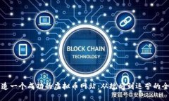 如何建造一个成功的虚拟币网站：从规划到运营