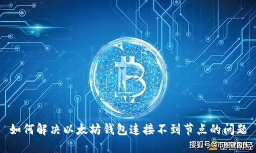 如何解决以太坊钱包连接不到节点的问题