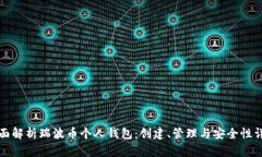 全面解析瑞波币个人钱包：创建、管理与安全性