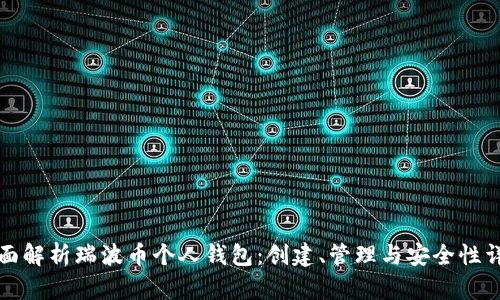 全面解析瑞波币个人钱包：创建、管理与安全性详解