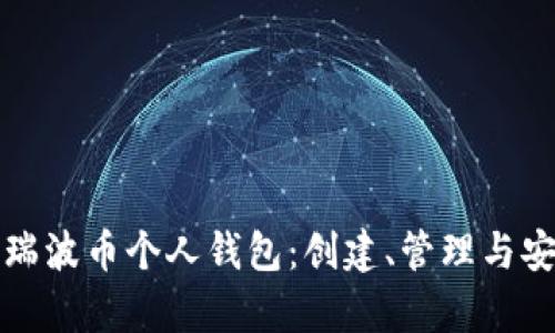 全面解析瑞波币个人钱包：创建、管理与安全性详解