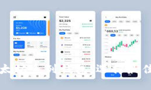 深入解析以太坊系列钱包：选择最佳钱包的指南