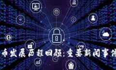 虚拟币发展历程回顾：重要新闻事件一览