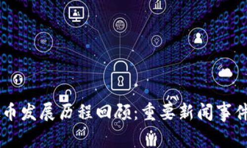 虚拟币发展历程回顾：重要新闻事件一览