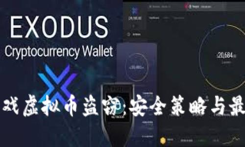 如何防范游戏虚拟币盗窃：安全策略与最佳实践指南