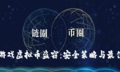 如何防范游戏虚拟币盗窃：安全策略与最佳实践