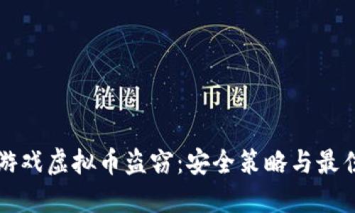 如何防范游戏虚拟币盗窃：安全策略与最佳实践指南