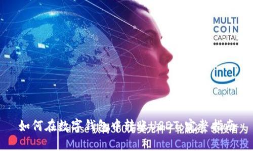 如何在数字钱包中转账USDT：完整指南