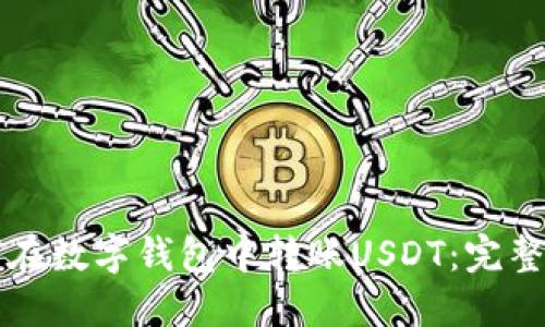 如何在数字钱包中转账USDT：完整指南