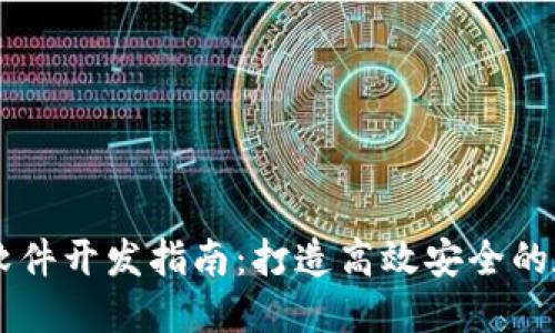 虚拟币系统软件开发指南：打造高效安全的数字货币平台