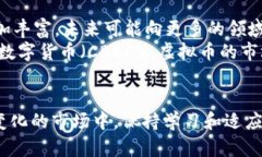    马鞍山虚拟币投资指南：全面了解趋势与风险