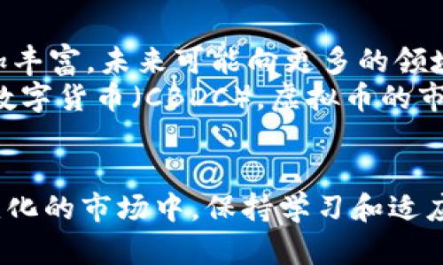    马鞍山虚拟币投资指南：全面了解趋势与风险  / 
 guanjianci  马鞍山, 虚拟币, 投资, 加密货币  /guanjianci 

引言
虚拟币，也被称为加密货币，近年来受到了全球投资者的广泛关注。随着区块链技术的不断发展，虚拟币的市场规模逐渐扩大，许多地方的投资者纷纷加入这一新兴的投资领域。马鞍山作为一个发展迅速的城市，也在虚拟币投资中表现出一定的活跃度。然而，投资虚拟币并非没有风险，了解市场趋势和潜在的风险是非常重要的。

1. 马鞍山虚拟币市场的现状
近年来，马鞍山的虚拟币市场随着全国经济的发展逐渐活跃起来。许多年轻投资者对数字货币的兴趣日益浓厚。虚拟币的价格波动性大，使得其在短时间内可能带来丰厚的回报。但与此同时，市场的不确定性也使得投资者面临较大的风险。
在马鞍山，投资虚拟币的渠道逐渐增加，投资者可以选择在各大交易所进行投资。常见的交易所如火币、币安等，均提供了丰富的交易选择和投资策略。此外，随着区块链技术的不断演变，越来越多的项目涌现出来，投资者需要具备一定的辨识能力，才能选择出潜力较大的币种。

2. 虚拟币投资的基本知识
在进行虚拟币投资之前，了解一些基础知识是必要的。虚拟币主要是基于区块链技术的数字货币，数量通常是有限的。以比特币为例，其总发行量为2100万个，供需关系以及市场心理会直接影响其价格。
常见的虚拟币种类有：比特币、以太坊、瑞波币等。每种虚拟币都有其独特的功能与技术背景，例如以太坊不仅是数字货币，也是一个智能合约平台，投资者需要根据自身的投资策略选择合适的币种。

3. 投资虚拟币的优势与劣势
投资虚拟币有其明显的优势。首先，虚拟币的流动性较强，投资者可以随时根据市场动态进行买入或卖出。其次，虚拟币的投资门槛较低，许多交易所都支持小额投资，适合初学者进行尝试。
然而，虚拟币的投资也存在显著的劣势。首先，市场的波动性极大，价格容易受到多种因素的影响，例如政策法规、市场情绪等。其次，由于虚拟币行业相对较新，缺乏完善的监管措施，投资者面临的安全风险较高，尤其是相关诈骗事件时有发生。

4. 马鞍山投资者应注意的事项
对于马鞍山的投资者而言，在进入虚拟币市场之前，需要关注以下几点：
ul
  li了解市场动态：投资者应密切关注市场信息，包括行情、政策变化、技术动态等，以判断市场趋势。/li
  li选择可靠的交易平台：选择信誉良好的交易所进行交易，以保障资金安全。/li
  li控制投资规模：在投资之前，投资者应根据自身的经济状况和风险承受能力进行合理的投资决策，避免盲目跟风。/li
  li加强安全意识：投资者应提高安全防范意识，尤其是在资金存储和交易时，尽量采用专业的方法和工具进行保护。/li
/ul

5. 相关问题探讨

h4问题一：虚拟币如何选择？/h4
选择虚拟币需要考虑多个因素。首先，投资者需要对自己感兴趣的币种进行深入研究，了解其背后的技术原理、应用场景及开发团队实力。例如，某些币种可能具有良好的应用前景，而某些币种则可能是短期炒作的对象。
其次，投资者需要关注市场情绪和走势，对每个币种的价格波动进行分析。同时，了解市场总市值和流通量等指标也是选择币种的重要参考。最后，建议投资者对多个币种进行组合投资，以降低整体风险。

h4问题二：虚拟币投资的风险有哪些？/h4
投资虚拟币的风险主要包括市场波动风险、政策监管风险和安全风险。市场波动风险是众所周知的问题，虚拟币的价格波动幅度大，投资者可能在短时间内承受巨额损失。政策监管风险则是由于各国对于虚拟币的态度不同，相关政策的变化可能影响币种的合法性及交易的便捷性。
安全风险同样不容忽视，虚拟币交易平台遭到黑客攻击的事件屡见不鲜，投资者需严格保护自己的数字资产，例如使用冷钱包等方式进行存储。建立合理的风险控制策略，例如设置止损点、分散投资，能有效降低潜在的损失。

h4问题三：马鞍山是否有适合投资虚拟币的机构？/h4
在马鞍山，随着虚拟币投资的逐渐流行，部分金融机构和投资机构开始为投资者提供相关服务。这些机构通常会根据市场情况为投资者提供资金管理、市场分析、风险评估等专业服务。
此外，一些数字货币交流会和线下分享会也为投资者提供了相互交流的平台，帮助投资者在实践中学习和积累经验。然而，投资者在选择机构时仍需保持谨慎，建议通过多方途径进行信息核实，选择信誉良好的投资顾问或机构。

h4问题四：未来虚拟币的发展趋势如何？/h4
未来虚拟币的发展仍将受多重因素的影响，其中包括技术进步、政策法规、市场需求等。一方面，随着区块链技术的不断成熟，虚拟币的应用场景将愈加丰富，未来可能向更多的领域拓展，如金融、供应链、大数据等，推动新的投资机会。
另一方面，全球对于虚拟币的监管政策也在不断变化，如何保持合规性将成为各大交易所及项目团队的重要课题。此外，随着世界各国陆续推出央行数字货币（CBDC），虚拟币的市场结构可能会随之调整，投资者需保持敏锐的市场洞察力，以抓住新兴机遇。

结语
虚拟币投资是一个充满机遇与挑战的领域，马鞍山的投资者在了解市场的基础上，应根据自己的情况和风险承受能力做出合理的投资决策。在不断变化的市场中，保持学习和适应能力将是成功的关键。