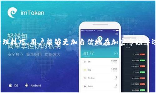 如何创建和管理币安USDT钱包地址的详细指南  
bianqi如何创建，币安USDT地址，USDT钱包管理，加密货币安全/bianqi

一、引言
随着数字货币的普及，越来越多的人开始关注各种加密货币的交易和管理。在所有数字货币中，USDT（Tether）因其与美元的稳定性而受到广泛欢迎。币安作为全球知名的加密货币交易所，为用户提供了便捷的USDT钱包服务。因此，了解如何创建和管理币安USDT钱包地址，对投资者而言至关重要。

二、什么是USDT？
USDT（Tether）是一种与美元价格挂钩的稳定币，使其在加密货币市场中成为重要的交易工具。每个USDT的价值与一美元相等，用户可以随时将USDT兑换成美元。USDT的出现旨在为加密货币市场提供稳定性，帮助投资者在价格波动剧烈的环境中有效管理风险。

三、币安介绍
币安是全球最大的加密货币交易所之一，成立于2017年，总部位于马耳他。它不仅提供丰富的交易对，还支持多种加密货币的存储和管理，其中就包括USDT。币安用户可以方便地创建USDT钱包，进行交易、投资及资产管理。

四、如何创建币安USDT钱包地址？
在币安上创建USDT钱包地址的步骤相对简单，以下是详细的操作流程：
ol
li注册币安账户：访问币安官网，点击注册，填写所需信息，包括电子邮件和密码。完成验证后，登录到你的账户。/li
li开启双重身份验证（2FA）：为了提升账户的安全性，建议开启双重身份验证，通常通过手机应用如Google Authenticator进行设置。/li
li访问“钱包”页面：登录后，点击页面右上角的“钱包”，选择“现货钱包”，你将看到支持的所有币种。/li
li寻找USDT：在钱包页面中，搜索USDT，点击进入USDT的详情页面。/li
li生成钱包地址：找到“充值”选项，币安会为你生成一个USDT钱包地址。你可以复制这个地址，用于接收USDT。/li
/ol

五、如何管理币安USDT钱包？
管理币安USDT钱包涉及多个方面，包括监控交易、进行资金转移、以及保障账户安全。以下是一些建议：
h41. 定期检查交易记录/h4
用户可以在币安钱包中查看USDT的交易记录，包括转入和转出的记录。这有助于追踪资产流动，确保没有未经批准的交易。
h42. 资金安全/h4
加密货币的市场波动剧烈，因此保护您的资产至关重要。您可以使用硬件钱包储存大部分的USDT，只在必要时将资产转入币安进行交易。定期更改密码，确保双重身份验证始终开启。
h43. 学习市场动态/h4
保持对加密市场新闻和动态的跟踪，良好的市场判断能力可以帮助你把握交易时机，增加收益。

六、常见问题解答

h4问题一：如何找到我的币安USDT地址？/h4
找到币安USDT地址的步骤如下：
ol
li登录币安账户。/li
li点击“钱包”，进入“现货钱包”。/li
li在币种列表中找到USDT，点击进入详细页面。/li
li选择“充值”，系统会显示您的USDT钱包地址，你可以复制这个地址，用于接收资金。/li
/ol
确保在进行任何转账之前双重检查地址的准确性，因为区块链交易一旦确认便无法更改。

h4问题二：是否可以从其他钱包向我的币安USDT钱包转账？/h4
是的，您可以从任何支持USDT的加密钱包向您的币安USDT钱包地址转账。请注意以下几点：
ol
li确保您使用的是正确的网络。USDT可以在多个网络上进行转账，例如Ethereum（ERC20）、Tron（TRC20）和Omni等。使用错误的协议可能导致资金损失。/li
li检查交易费用，不同网络的交易费用可能不同。/li
li确认目标地址的准确信息再进行转账，以确保资金能够顺利到账。/li
/ol

h4问题三：如果我丢失了我的币安账户或者无法访问该账户，如何找回USDT？/h4
如果您丢失了币安账户的访问权限，可以尝试以下步骤进行账户恢复：
ol
li通过注册时的邮箱进行找回密码。如果您无法访问注册邮箱，您需要提交币安支持团队的相关资料以验证身份。/li
li若已启用双重验证，您需要提供存储在手机应用中的验证码。/li
li若以上步骤都无法恢复，建议直接联系币安客户服务，他们会协助您解决问题。/li
/ol

h4问题四：如何确保我的币安USDT投资安全？/h4
保障数字资产安全的几条建议包括：
ol
li定期更新账户密码，使用强密码组合，避免使用常见的密码。/li
li启用双重身份验证（2FA），在每次登录账时都需要额外的安全保障。/li
li尽量在硬件钱包中储存大部分加密资产，只在需要时将资金转入交易所。/li
li保持操作系统和防病毒软件的更新，以防止恶意软件攻击。/li
li避免在公共Wi-Fi网络下进行敏感操作。/li
/ol

七、总结
创建并管理币安USDT钱包地址是每位数字资产投资者的必备技能。通过了解USDT的基本概念、币安的相关操作流程及安全管理技巧，用户能够更加自信地在加密市场中进行交易。牢记交易安全是管理数字资产的重要组成部分，定期检查和保护账户信息可有效降低风险。

面对数字货币的发展，人人都应该保持学习态度，跟进市场变化，从而能够更好地把握投资机会，享受金融科技带来的便利。 

这篇文章仅为概述，若需要更深入、具体的内容，可以根据具体的需求进一步拓展。