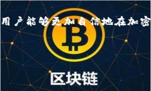 如何创建和管理币安USDT钱包地址的详细指南  
bianqi如何创建，币安USDT地址，USDT钱包管理，加密货币安全/bianqi

一、引言
随着数字货币的普及，越来越多的人开始关注各种加密货币的交易和管理。在所有数字货币中，USDT（Tether）因其与美元的稳定性而受到广泛欢迎。币安作为全球知名的加密货币交易所，为用户提供了便捷的USDT钱包服务。因此，了解如何创建和管理币安USDT钱包地址，对投资者而言至关重要。

二、什么是USDT？
USDT（Tether）是一种与美元价格挂钩的稳定币，使其在加密货币市场中成为重要的交易工具。每个USDT的价值与一美元相等，用户可以随时将USDT兑换成美元。USDT的出现旨在为加密货币市场提供稳定性，帮助投资者在价格波动剧烈的环境中有效管理风险。

三、币安介绍
币安是全球最大的加密货币交易所之一，成立于2017年，总部位于马耳他。它不仅提供丰富的交易对，还支持多种加密货币的存储和管理，其中就包括USDT。币安用户可以方便地创建USDT钱包，进行交易、投资及资产管理。

四、如何创建币安USDT钱包地址？
在币安上创建USDT钱包地址的步骤相对简单，以下是详细的操作流程：
ol
li注册币安账户：访问币安官网，点击注册，填写所需信息，包括电子邮件和密码。完成验证后，登录到你的账户。/li
li开启双重身份验证（2FA）：为了提升账户的安全性，建议开启双重身份验证，通常通过手机应用如Google Authenticator进行设置。/li
li访问“钱包”页面：登录后，点击页面右上角的“钱包”，选择“现货钱包”，你将看到支持的所有币种。/li
li寻找USDT：在钱包页面中，搜索USDT，点击进入USDT的详情页面。/li
li生成钱包地址：找到“充值”选项，币安会为你生成一个USDT钱包地址。你可以复制这个地址，用于接收USDT。/li
/ol

五、如何管理币安USDT钱包？
管理币安USDT钱包涉及多个方面，包括监控交易、进行资金转移、以及保障账户安全。以下是一些建议：
h41. 定期检查交易记录/h4
用户可以在币安钱包中查看USDT的交易记录，包括转入和转出的记录。这有助于追踪资产流动，确保没有未经批准的交易。
h42. 资金安全/h4
加密货币的市场波动剧烈，因此保护您的资产至关重要。您可以使用硬件钱包储存大部分的USDT，只在必要时将资产转入币安进行交易。定期更改密码，确保双重身份验证始终开启。
h43. 学习市场动态/h4
保持对加密市场新闻和动态的跟踪，良好的市场判断能力可以帮助你把握交易时机，增加收益。

六、常见问题解答

h4问题一：如何找到我的币安USDT地址？/h4
找到币安USDT地址的步骤如下：
ol
li登录币安账户。/li
li点击“钱包”，进入“现货钱包”。/li
li在币种列表中找到USDT，点击进入详细页面。/li
li选择“充值”，系统会显示您的USDT钱包地址，你可以复制这个地址，用于接收资金。/li
/ol
确保在进行任何转账之前双重检查地址的准确性，因为区块链交易一旦确认便无法更改。

h4问题二：是否可以从其他钱包向我的币安USDT钱包转账？/h4
是的，您可以从任何支持USDT的加密钱包向您的币安USDT钱包地址转账。请注意以下几点：
ol
li确保您使用的是正确的网络。USDT可以在多个网络上进行转账，例如Ethereum（ERC20）、Tron（TRC20）和Omni等。使用错误的协议可能导致资金损失。/li
li检查交易费用，不同网络的交易费用可能不同。/li
li确认目标地址的准确信息再进行转账，以确保资金能够顺利到账。/li
/ol

h4问题三：如果我丢失了我的币安账户或者无法访问该账户，如何找回USDT？/h4
如果您丢失了币安账户的访问权限，可以尝试以下步骤进行账户恢复：
ol
li通过注册时的邮箱进行找回密码。如果您无法访问注册邮箱，您需要提交币安支持团队的相关资料以验证身份。/li
li若已启用双重验证，您需要提供存储在手机应用中的验证码。/li
li若以上步骤都无法恢复，建议直接联系币安客户服务，他们会协助您解决问题。/li
/ol

h4问题四：如何确保我的币安USDT投资安全？/h4
保障数字资产安全的几条建议包括：
ol
li定期更新账户密码，使用强密码组合，避免使用常见的密码。/li
li启用双重身份验证（2FA），在每次登录账时都需要额外的安全保障。/li
li尽量在硬件钱包中储存大部分加密资产，只在需要时将资金转入交易所。/li
li保持操作系统和防病毒软件的更新，以防止恶意软件攻击。/li
li避免在公共Wi-Fi网络下进行敏感操作。/li
/ol

七、总结
创建并管理币安USDT钱包地址是每位数字资产投资者的必备技能。通过了解USDT的基本概念、币安的相关操作流程及安全管理技巧，用户能够更加自信地在加密市场中进行交易。牢记交易安全是管理数字资产的重要组成部分，定期检查和保护账户信息可有效降低风险。

面对数字货币的发展，人人都应该保持学习态度，跟进市场变化，从而能够更好地把握投资机会，享受金融科技带来的便利。 

这篇文章仅为概述，若需要更深入、具体的内容，可以根据具体的需求进一步拓展。