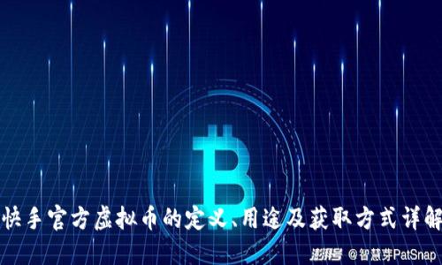 快手官方虚拟币的定义、用途及获取方式详解