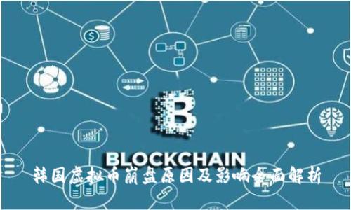 韩国虚拟币崩盘原因及影响全面解析