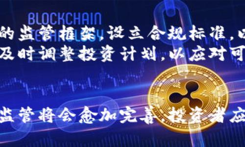 拥有虚拟币是否合法？全面解析虚拟货币的法律地位与风险
keywords虚拟币, 法律, 合法性, 监管/keywords

引言
随着数字经济的快速发展，虚拟货币作为一种新兴的数字资产，逐渐吸引了越来越多的投资者和交易者。然而，关于虚拟币的合法性问题却依然存在许多争议和误解。不同国家和地区对虚拟货币的监管政策各不相同，因此了解虚拟币的法律地位、风险以及怎样合法拥有虚拟货币显得尤为重要。

虚拟币的定义及其发展历程
虚拟币，通常指基于区块链技术的数字资产，最知名的例子就是比特币（Bitcoin）。自2009年比特币问世以来，虚拟货币经历了迅猛的发展，逐渐衍生出以太坊（Ethereum）、瑞波币（Ripple）等多种形式。它们不仅仅是一种支付手段，更是区块链技术的重要体现，推动了去中心化理念的广泛传播。
在这个过程中，虚拟货币的价值也经历了显著的波动，吸引了大量人们的关注，并引发了各种投资和交易行为。

不同国家对虚拟币的监管现状
不同国家对虚拟币的态度迥然不同。例如，在美国，虚拟资产被视为商品，并受商品期货交易委员会（CFTC）和证券交易委员会（SEC）的监管。相较之下，中国对于虚拟货币的监管相对严格，严禁ICO（首次代币发行）和虚拟货币交易所的运作。
除此之外，还有许多国家在积极探索虚拟货币的监管框架。例如，日本在2017年通过了数字货币法案，允许某些类型的虚拟货币作为合法支付手段，而欧盟则致力于拟定统一的监管政策，以应对虚拟货币的跨国交易和投资问题。

拥有虚拟币是否合法？
虽然许多国家在积极探索对虚拟币的监管框架，但总的来说，拥有虚拟币在多数国家是合法的。比如在美国、欧洲、以及日本等国家，合法的虚拟货币交易和持有是被允许的。不过，需要注意的是，不同国家对虚拟币的定义、监管及合法性有着不同的规定。在一些国家，虚拟币可能被视为资产或商品，而在另一些国家则可能面临严格的法律限制。
以中国为例，虽然禁止ICO和虚拟货币交易，但个人持有虚拟币并没有被明文禁止。然而，如果涉及到交易及商业行为，就需要特别注意相关的法律风险。

虚拟货币的法律风险与合规建议
尽管在很多国家拥有虚拟货币本身是合法的，但是在实际操作中涉及的法律问题和风险仍然非常复杂。首先，持有者需要了解自己所在国家和地区的法律规定，确保自己的行为合规。其次，进行虚拟货币交易时，需要特别谨慎，避免涉及到洗钱、诈骗等非法行为，否则可能面临严重的法律后果。
因此，建议有意投资或持有虚拟币的人士，咨询专业的法律意见，了解相关的法律法规，尤其是在交易和投资方面，确保自己不违反法律规定。

可能相关的问题

1. 为什么有些国家禁止虚拟货币的交易与持有？
许多国家对虚拟货币持谨慎态度，主要是出于风险控制、保护投资者权益和防范金融犯罪等方面的考虑。虚拟货币的去中心化和匿名性使得其容易被用于洗钱、逃税和融资欺诈等违法活动。此外，虚拟货币市场的不稳定和波动性使得投资者面临较大的风险。
因此，部分国家政府出于保护投资者和维护市场稳定的目的，出台相应的禁令，限制或禁止虚拟货币交易。例如中国，在2017年采取了严厉的措施查处虚拟货币交易所与ICO，以防止大规模的资本外流和金融风险。
另外，监管机构还担忧虚拟币的普及可能影响金融系统的稳定性，尤其是在货币政策执行和经济管理方面。因此，很多国家对此采取了比较保守的态度，强调对虚拟货币市场的监管。

2. 持有虚拟币的法律责任是什么？
持有虚拟币的法律责任因国家和地区而异。在一些国家，持有虚拟币本身不会引发任何法律责任。然而，如果持有者利用虚拟币进行非法活动，如洗钱、诈骗等，就会面临严重的法律后果。此外，在某些情况下，持有者需向税务机关申报其虚拟币的资本收益，逃税的行为可能导致法律责任。
在美国，虚拟货币被视为资产，因此相关的资本利得税也适用于虚拟货币的买卖。在交易时，如果生成了利润，持有者需按照规定申报税款。类似的情况在其他一些国家也适用。
为了避免法律责任，持有者应及时咨询法律专业人士，了解相关的法律规定，确保自己的虚拟币交易和持有行为合规，并履行应尽的税务义务。

3. 如何安全地投资虚拟币？
投资虚拟币作为一种新兴的资产类别，风险是不可避免的。为了安全地投资虚拟币，首先需了解市场背景和技术原理，做到心中有数。其次，选择合规的交易平台进行交易，确保平台的合法性和安全性。此外，投资者应分散投资，不要将资金全部投入单一虚拟币，以降低风险。
安全存储也是虚拟币投资的重要环节，投资者可选择硬件钱包或冷钱包来存储大量的虚拟币，以减少被盗或丢失的风险。同时，定期进行风险评估，关注市场动向，及时调整投资策略，避免盲目追涨或抄底。

4. 未来虚拟币的监管趋势如何？
随着虚拟币的普及，各国对虚拟币的监管将会逐步加强。预计未来会有更多的国家出台具体的法律法规，对虚拟货币的交易、投资进行规范。这包括建立适当的监管框架，设立合规标准，以及对虚拟币的交易所进行审查与评级。
同时，各国政府也会关注虚拟币对经济的影响，制定相应的货币政策来应对虚拟币可能带来的金融风险。这一过程中，投资者需要积极关注各国的政策变化，及时调整投资计划，以应对可能会出现的法律和市场风险。

结论
拥有虚拟币合法性的问题因国家和地区的差异而复杂化。了解各国的法律法规，并遵循合规原则，是每个持有者和投资者的责任。随着市场的发展，虚拟币的监管将会愈加完善，投资者应保持关注，做出合理的投资决策。同时，积极学习相关知识，提高自身的风险防范意识，才能在虚拟币投资中稳步前行。