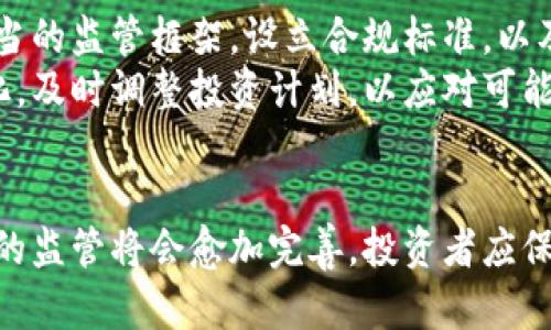 拥有虚拟币是否合法？全面解析虚拟货币的法律地位与风险
keywords虚拟币, 法律, 合法性, 监管/keywords

引言
随着数字经济的快速发展，虚拟货币作为一种新兴的数字资产，逐渐吸引了越来越多的投资者和交易者。然而，关于虚拟币的合法性问题却依然存在许多争议和误解。不同国家和地区对虚拟货币的监管政策各不相同，因此了解虚拟币的法律地位、风险以及怎样合法拥有虚拟货币显得尤为重要。

虚拟币的定义及其发展历程
虚拟币，通常指基于区块链技术的数字资产，最知名的例子就是比特币（Bitcoin）。自2009年比特币问世以来，虚拟货币经历了迅猛的发展，逐渐衍生出以太坊（Ethereum）、瑞波币（Ripple）等多种形式。它们不仅仅是一种支付手段，更是区块链技术的重要体现，推动了去中心化理念的广泛传播。
在这个过程中，虚拟货币的价值也经历了显著的波动，吸引了大量人们的关注，并引发了各种投资和交易行为。

不同国家对虚拟币的监管现状
不同国家对虚拟币的态度迥然不同。例如，在美国，虚拟资产被视为商品，并受商品期货交易委员会（CFTC）和证券交易委员会（SEC）的监管。相较之下，中国对于虚拟货币的监管相对严格，严禁ICO（首次代币发行）和虚拟货币交易所的运作。
除此之外，还有许多国家在积极探索虚拟货币的监管框架。例如，日本在2017年通过了数字货币法案，允许某些类型的虚拟货币作为合法支付手段，而欧盟则致力于拟定统一的监管政策，以应对虚拟货币的跨国交易和投资问题。

拥有虚拟币是否合法？
虽然许多国家在积极探索对虚拟币的监管框架，但总的来说，拥有虚拟币在多数国家是合法的。比如在美国、欧洲、以及日本等国家，合法的虚拟货币交易和持有是被允许的。不过，需要注意的是，不同国家对虚拟币的定义、监管及合法性有着不同的规定。在一些国家，虚拟币可能被视为资产或商品，而在另一些国家则可能面临严格的法律限制。
以中国为例，虽然禁止ICO和虚拟货币交易，但个人持有虚拟币并没有被明文禁止。然而，如果涉及到交易及商业行为，就需要特别注意相关的法律风险。

虚拟货币的法律风险与合规建议
尽管在很多国家拥有虚拟货币本身是合法的，但是在实际操作中涉及的法律问题和风险仍然非常复杂。首先，持有者需要了解自己所在国家和地区的法律规定，确保自己的行为合规。其次，进行虚拟货币交易时，需要特别谨慎，避免涉及到洗钱、诈骗等非法行为，否则可能面临严重的法律后果。
因此，建议有意投资或持有虚拟币的人士，咨询专业的法律意见，了解相关的法律法规，尤其是在交易和投资方面，确保自己不违反法律规定。

可能相关的问题

1. 为什么有些国家禁止虚拟货币的交易与持有？
许多国家对虚拟货币持谨慎态度，主要是出于风险控制、保护投资者权益和防范金融犯罪等方面的考虑。虚拟货币的去中心化和匿名性使得其容易被用于洗钱、逃税和融资欺诈等违法活动。此外，虚拟货币市场的不稳定和波动性使得投资者面临较大的风险。
因此，部分国家政府出于保护投资者和维护市场稳定的目的，出台相应的禁令，限制或禁止虚拟货币交易。例如中国，在2017年采取了严厉的措施查处虚拟货币交易所与ICO，以防止大规模的资本外流和金融风险。
另外，监管机构还担忧虚拟币的普及可能影响金融系统的稳定性，尤其是在货币政策执行和经济管理方面。因此，很多国家对此采取了比较保守的态度，强调对虚拟货币市场的监管。

2. 持有虚拟币的法律责任是什么？
持有虚拟币的法律责任因国家和地区而异。在一些国家，持有虚拟币本身不会引发任何法律责任。然而，如果持有者利用虚拟币进行非法活动，如洗钱、诈骗等，就会面临严重的法律后果。此外，在某些情况下，持有者需向税务机关申报其虚拟币的资本收益，逃税的行为可能导致法律责任。
在美国，虚拟货币被视为资产，因此相关的资本利得税也适用于虚拟货币的买卖。在交易时，如果生成了利润，持有者需按照规定申报税款。类似的情况在其他一些国家也适用。
为了避免法律责任，持有者应及时咨询法律专业人士，了解相关的法律规定，确保自己的虚拟币交易和持有行为合规，并履行应尽的税务义务。

3. 如何安全地投资虚拟币？
投资虚拟币作为一种新兴的资产类别，风险是不可避免的。为了安全地投资虚拟币，首先需了解市场背景和技术原理，做到心中有数。其次，选择合规的交易平台进行交易，确保平台的合法性和安全性。此外，投资者应分散投资，不要将资金全部投入单一虚拟币，以降低风险。
安全存储也是虚拟币投资的重要环节，投资者可选择硬件钱包或冷钱包来存储大量的虚拟币，以减少被盗或丢失的风险。同时，定期进行风险评估，关注市场动向，及时调整投资策略，避免盲目追涨或抄底。

4. 未来虚拟币的监管趋势如何？
随着虚拟币的普及，各国对虚拟币的监管将会逐步加强。预计未来会有更多的国家出台具体的法律法规，对虚拟货币的交易、投资进行规范。这包括建立适当的监管框架，设立合规标准，以及对虚拟币的交易所进行审查与评级。
同时，各国政府也会关注虚拟币对经济的影响，制定相应的货币政策来应对虚拟币可能带来的金融风险。这一过程中，投资者需要积极关注各国的政策变化，及时调整投资计划，以应对可能会出现的法律和市场风险。

结论
拥有虚拟币合法性的问题因国家和地区的差异而复杂化。了解各国的法律法规，并遵循合规原则，是每个持有者和投资者的责任。随着市场的发展，虚拟币的监管将会愈加完善，投资者应保持关注，做出合理的投资决策。同时，积极学习相关知识，提高自身的风险防范意识，才能在虚拟币投资中稳步前行。