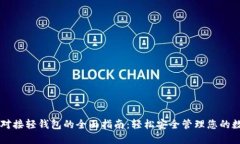 虚拟币对接轻钱包的全面指南：轻松安全管理您