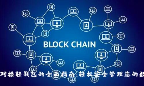 虚拟币对接轻钱包的全面指南：轻松安全管理您的数字资产