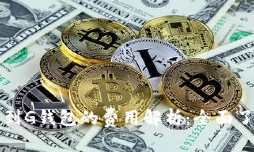 以太坊转账到G钱包的费用解析：全面了解交易成本