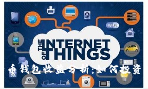 比特币钱包收益分析：如何投资回报