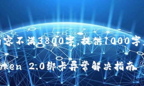 自身生成内容不满3800字，提供1000字左右的内容

小米钱包Token 2.0绑卡异常解决指南