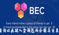  如何查询以太坊入金钱包的余额与交易记录？