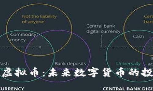 深度解析喑网虚拟币：未来数字货币的投资机会与风险