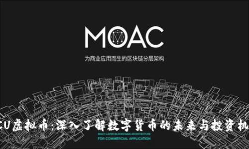 ACU虚拟币：深入了解数字货币的未来与投资机会