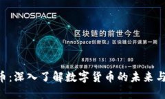 ACU虚拟币：深入了解数字货币的未来与投资机会