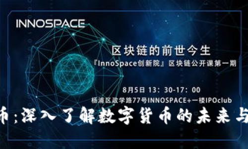 ACU虚拟币：深入了解数字货币的未来与投资机会