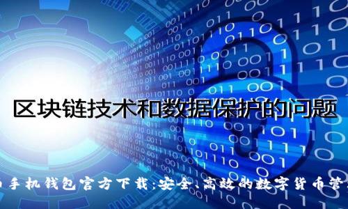 比特币手机钱包官方下载：安全、高效的数字货币管理工具