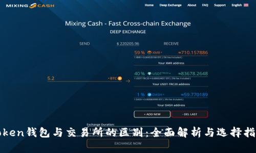 Token钱包与交易所的区别：全面解析与选择指南