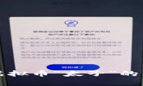 如何理解虚拟币“太子”的特征与潜力