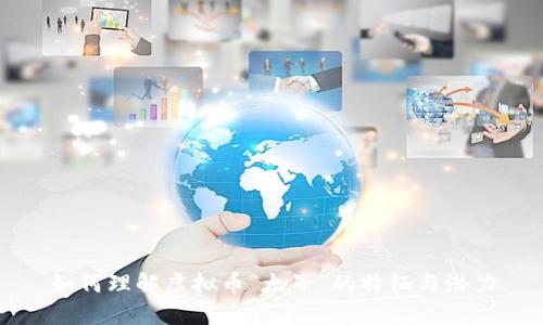 如何理解虚拟币“太子”的特征与潜力