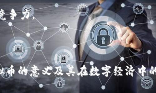 jiaoticg虚拟币：数字经济的关键角色与市场机会/jiaoti
虚拟币, CG虚拟币, 数字货币, 区块链/guanjianci

在数字经济快速发展的今天，各种虚拟币层出不穷，成为了人们投资与交易的新选择。其中，“CG虚拟币”作为区块链技术应用的一部分，逐渐引起了用户及投资者的广泛关注。为了全面了解CG虚拟币的定义、特点、应用场景及市场展望，本文将进行详细阐述。

什么是CG虚拟币？
CG虚拟币是一种基于区块链技术发行的数字资产，其全名可以理解为“Cyber Game Coin”，主要是为网络游戏及相关行业提供虚拟交易的货币形式。CG虚拟币的出现，旨在完善并推动虚拟经济，搭建可信且安全的交易平台，使用户能在虚拟世界中实现价值的交换。

CG虚拟币的特点主要包括去中心化、安全性高、匿名性、交易快捷等。相比传统货币，CG虚拟币不受任何国家或金融机构的控制，用户可以通过个人电子钱包自由管理自己的资产。同时，CG虚拟币的交易过程采用密码学技术来确保数据安全，防止由于网络攻击或欺诈行为带来的资产损失。

CG虚拟币的主要应用场景
CG虚拟币的应用场景主要集中在以下几个方面：

1. **网络游戏内交易**：CG虚拟币可以作为游戏内的交易媒介。玩家可以用CG虚拟币购买游戏内的道具、角色或装备，促进游戏生态的健康发展。

2. **奖励机制**：许多游戏开发者采用CG虚拟币作为奖励机制，用于激励玩家在游戏中参与活动或完成特定任务，提高玩家的活跃度和参与感。

3. **投资与交易**：随着虚拟币市场的兴起，CG虚拟币也成为了投资者关注的对象。用户可以通过交易平台进行买卖，借此盈利。

4. **去中心化金融应用**：CG虚拟币也在去中心化金融（DeFi）应用中扮演着重要角色，用户可以通过抵押CG虚拟币获取贷款，或参与流动性挖矿等活动，从而实现财富增值。

CG虚拟币的市场前景
随着越来越多的人参与到虚拟货币市场中，CG虚拟币的潜力也日益显现。首先，全球数字经济的不断增长为CG虚拟币的发展提供了土壤，越来越多的商家和平台开始接受虚拟币作为支付手段，助推其普及。

其次，区块链技术的不断完善，提升了CG虚拟币的安全性和可信度。智能合约、去中心化交易所等新兴技术能够大幅降低交易成本，提高交易效率，进一步刺激市场的活跃度。

最后，随着监管政策的逐步明朗，市场参与者的信心加强，有助于CG虚拟币的健康发展。各国政府和金融机构对虚拟货币的态度也愈发开放，为CG虚拟币的创建及流通提供了更为广阔的空间。

可能相关的问题
1. CG虚拟币是如何产生和发行的？
CG虚拟币的产生与发行通常依赖于区块链技术的去中心化特性。CG虚拟币从设定之初，通常通过ICO（首次代币发行）、IEO（交易所首次发行）或其他的方式进行筹资，吸引开发团队进行项目的发展和推广。

发行合约会在区块链上生成相应的CG虚拟币。每个用户都需要通过复杂的挖矿或交易过程，才能够持有CG虚拟币。通过这种方式，CG虚拟币使得参与者不仅可以获取代币，还能享受到未来价值上升带来的回报。

与此同时，CG虚拟币的数量设定通常是有限的，类似于比特币的设计。这样可以通过稀缺性来提升其最终价值。对于投资者而言，了解CG虚拟币的发行机制，可以帮助他们把握投资时机，做出理性的决策。

2. 怎样安全地存储和使用CG虚拟币？
保障CG虚拟币的安全是每位用户面临的重要问题。首先，用户应选择安全度高的电子钱包来存储自己的虚拟币。通常有两种类型的电子钱包：热钱包和冷钱包。热钱包在线实时交易便捷，但安全性相对较低；冷钱包离线存储，不易受到黑客攻击，但使用上不够方便。

其次，定期更新电子钱包的安全性设置（如双重身份验证）和保持密码的复杂性，可以进一步提升安全性。此外，用户不应轻信任何形式的钓鱼攻击，不通过不可靠的链接访问交易所或钱包。

最后，用户应定期了解市场动态与新兴的安全防护措施，以便适时作出应对，保障自己资产的安全。

3. CG虚拟币的投资价值在哪里？
许多投资者对于CG虚拟币的投资价值充满期待，首要的是对其潜在的增值能力。CG虚拟币的投资价值体现在四个方面：技术价值、市场需求、投机性和社区支持。

技术价值方面，CG虚拟币基于的区块链技术具有广阔的应用前景，尤其是在游戏、社交及DeFi等领域的应用潜力巨大，可以吸引大量用户和新投资。

市场需求上，由于越来越多的人开始关注和参与数字经济，CG虚拟币的需求量有望随着市场扩大而逐渐增长。

投机性方面，市场对于新兴虚拟币的价格波动的高度敏感性，使得CG虚拟币具备很强的投机性，为投资者提供了获取快速收益的机会。

最后，活跃的社区支持也是CG虚拟币投资价值的一部分。积极的社区能够为项目提供技术支持和推广，促进其受到更广泛的关注。

4. CG虚拟币在未来可能面对的挑战是什么？
尽管CG虚拟币的前景广阔，但在发展过程中也可能面临诸多挑战。首先是监管环境的不确定性，随着各国对虚拟货币的立法逐渐严格，可能对CG虚拟币的运行造成一定的影响。

其次，技术风险也是不可忽视的一环。不论是黑客攻击，还是根本的技术漏洞，都可能导致用户资产的损失，从而影响市场信心。

此外，市场竞争也日益激烈，众多虚拟币的涌现使得CG虚拟币需要不断更新自身的技术与应用场景，以满足用户需求，保持市场竞争力。

总之，CG虚拟币虽然前景诱人，但也需要面对现实中的各种挑战，继续加强自身价值，才能在未来的市场中立足。

综上所述，CG虚拟币作为数字经济的一部分，拥有广阔的发展空间和应用前景。希望本文的分析可以帮助读者更好地理解CG虚拟币的意义及其在数字经济中的重要角色。