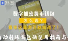 以太坊自动转账钱包的使用指南与最佳实践