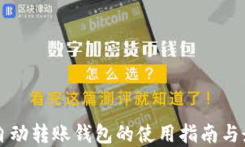 
以太坊自动转账钱包的使用指南与最佳实践