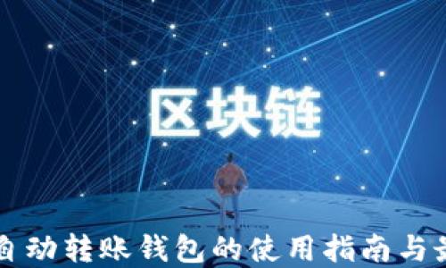 
以太坊自动转账钱包的使用指南与最佳实践