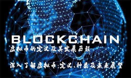 虚拟币的定义及其发展历程

深入了解虚拟币：定义、种类及未来展望